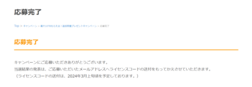 応募完了 応募完了