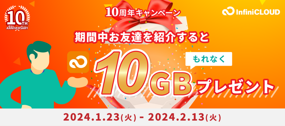 1人以上の紹介で必ずもらえる!10GBボーナス容量プレゼント 1人以上の紹介で必ずもらえる!10GBボーナス容量プレゼント