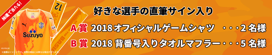 清水エスパルスサイン入りグッズプレゼント！