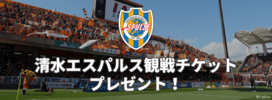 キャンペーン/抽選で当たる！清水エスパルス観戦チケットプレゼント