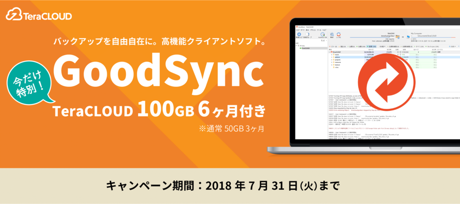 GoodSyncキャンペーン GoodSyncキャンペーン