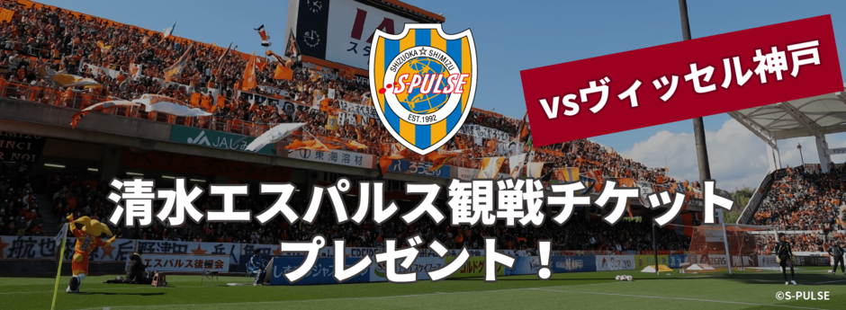 エスパルス観戦チケットプレゼント エスパルス観戦チケットプレゼント