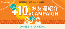 キャンペーン/してもされても+10GB！紹介ボーナス増量キャンペーン