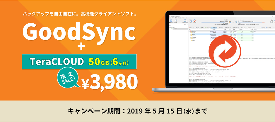 GoodSyncキャンペーン GoodSyncキャンペーン
