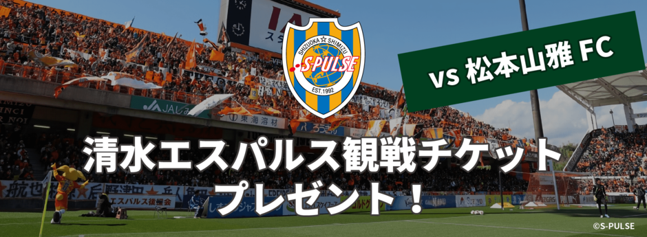 清水エスパルス観戦チケットプレゼント 清水エスパルス観戦チケットプレゼント