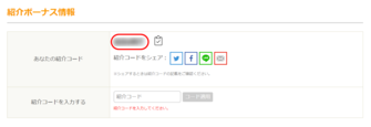 紹介コードをシェアする 紹介コードをシェアする