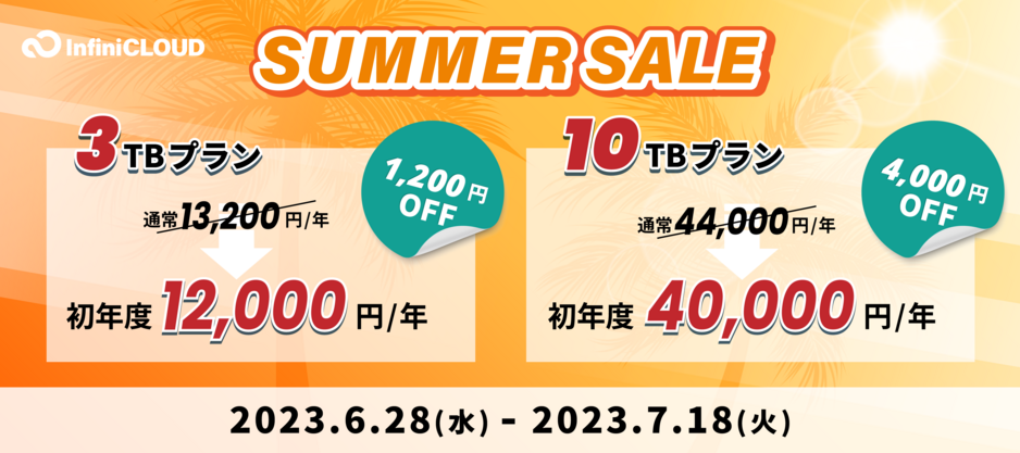 2023 InfiniCLOUDサマーセール 2023 InfiniCLOUDサマーセール