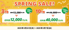 キャンペーン/InfiniCLOUDスプリングセール2025