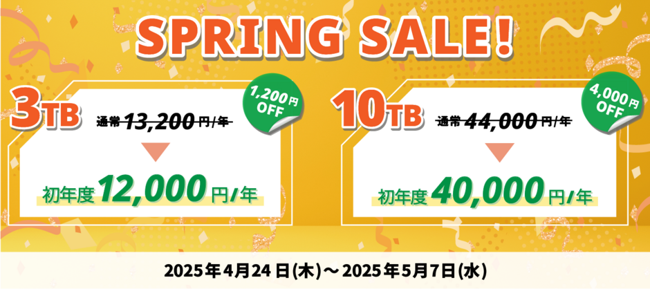 スプリングセール2025
