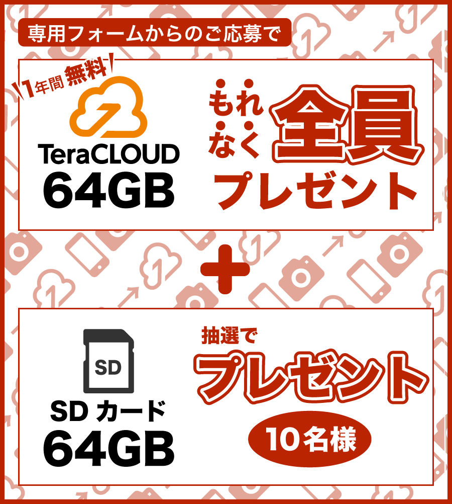 第一弾：全員64GBプレゼント！さらにmicroSDカードも！