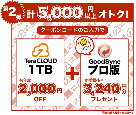 第二弾：計5,000円以上お得！神アプリGoodSyncがついてくる！