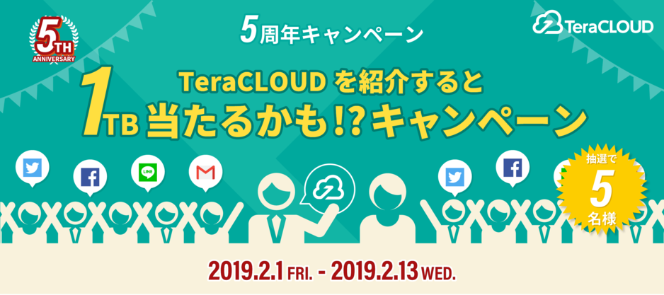 祝5周年!TeraCLOUDを紹介すると1TB当たるかも?!キャンペーン 祝5周年!TeraCLOUDを紹介すると1TB当たるかも?!キャンペーン