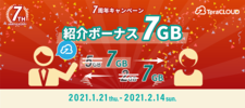 キャンペーン/紹介ボーナス増量！紹介してもされても+7GB