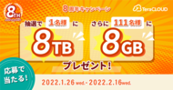 キャンペーン/8TBが当たる！総容量8888GBプレゼント