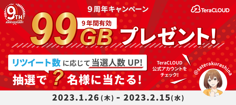 RT数に応じて当選人数UP!99GB・9年分プレゼント RT数に応じて当選人数UP!99GB・9年分プレゼント