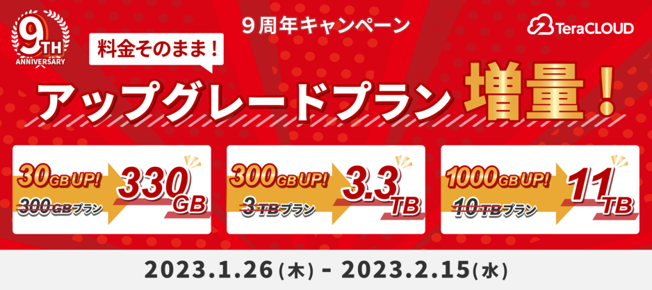 ずっと増量プラン登場!期間限定9周年記念セール ずっと増量プラン登場!期間限定9周年記念セール