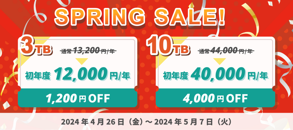 InfiniCLOUD スプリングセール 2024 InfiniCLOUD スプリングセール 2024
