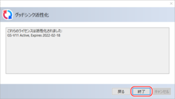 GoodSync活性化完了 GoodSync活性化完了