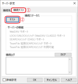接続テストを実行