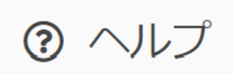 ヘルプ