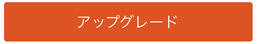 アップグレード