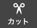 カット