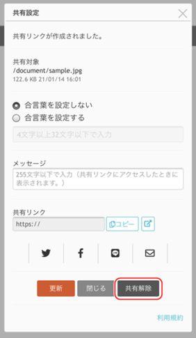 共有解除をタップする