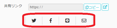 共有リンクをメールやSNSで送る