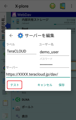WebDAV接続情報を入力し「テスト」をタップ WebDAV接続情報を入力し「テスト」をタップ